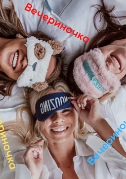 Предновогодняя пижамная вечеринка