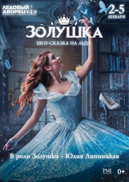 Золушка | Ледовое шоу