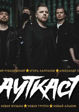 АУТКАСТ