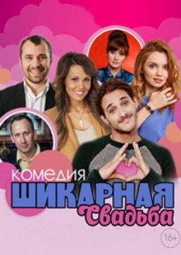 Шикарная Свадьба