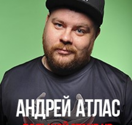 Андрей Атлас