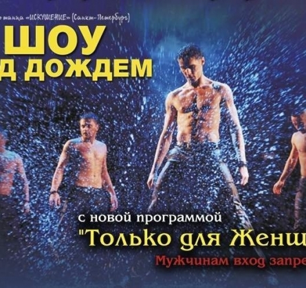 Шоу под дождем | Только для женщин