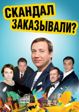 Скандал заказывали?