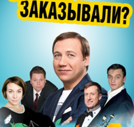 Скандал заказывали?