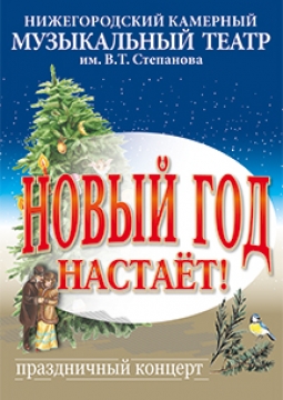 Новый год настаёт!
