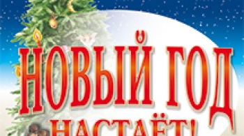 Новый год настаёт!