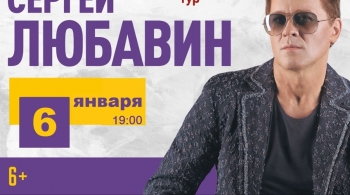 Сергей Любавин