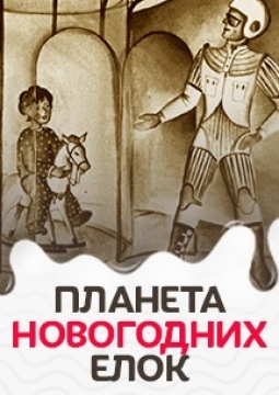 Планета новогодних елок