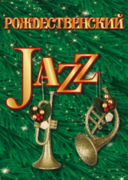 Рождественский Джаз