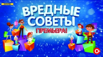 Вредные советы