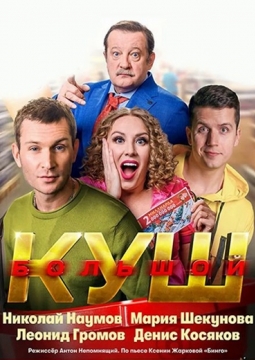 Большой куш