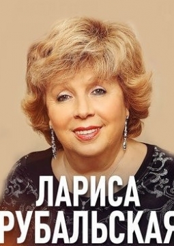Лариса Рубальская