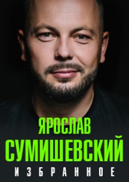 Ярослав Сумишевский