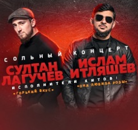 Ислам Итляшев и Султан Лагучев