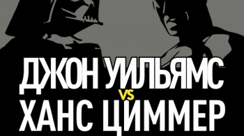 Джон Уильямс vs Ханс Циммер. Музыкальная битва