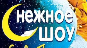 сНежное шоу Славы Полунина