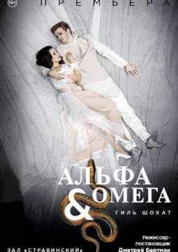 Альфа & Омега