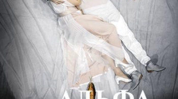 Альфа & Омега