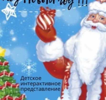Приключения под Новый год