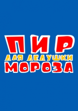 Пир для дедушки Мороза