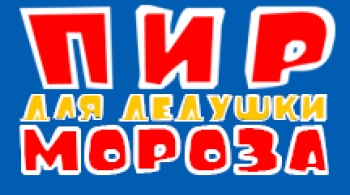 Пир для дедушки Мороза