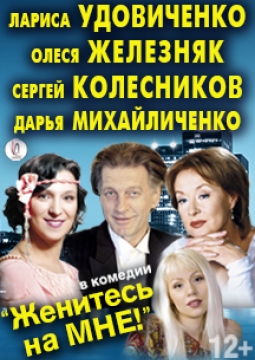 Женитесь на мне!