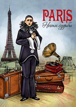 Paris. Нити судьбы