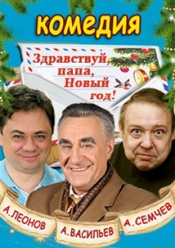 Здравствуй, папа, Новый год!