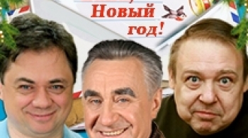 Здравствуй, папа, Новый год!