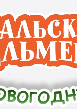 Уральские пельмени