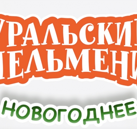 Уральские пельмени