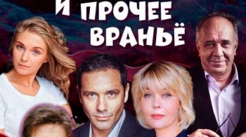 Любовь и прочее враньё