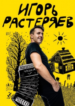 Игорь Растеряев