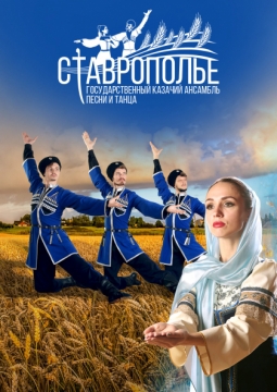 Ставрополье | Казачий ансамбль песни и танца