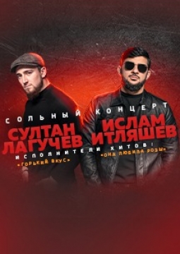 Ислам Итляшев и Султан Лагучев