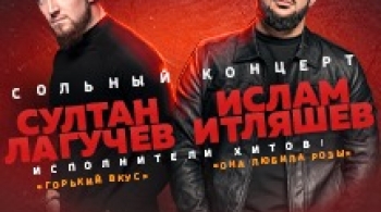 Ислам Итляшев и Султан Лагучев