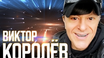 Виктор Королёв