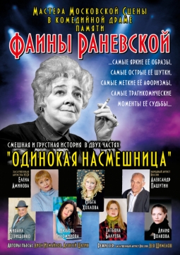 Раневская. Одинокая насмешница