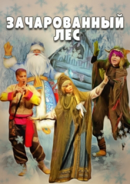 Зачарованный лес