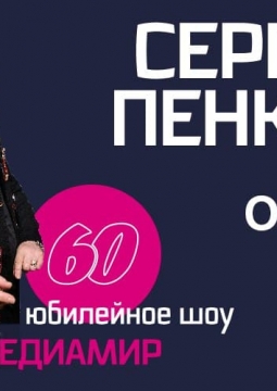 Сергей Пенкин