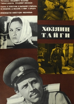 Хозяин тайги