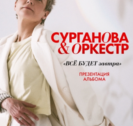 Сурганова и Оркестр