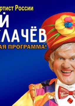 Юрий Куклачёв | Юбилейная программа