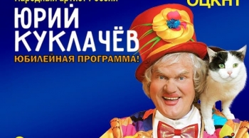 Юрий Куклачёв | Юбилейная программа