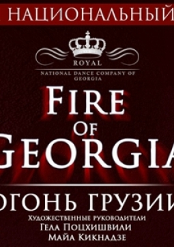 Огонь Грузии | Королевский национальный балет