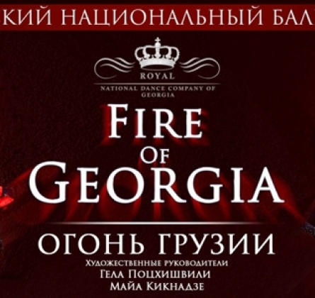 Огонь Грузии | Королевский национальный балет