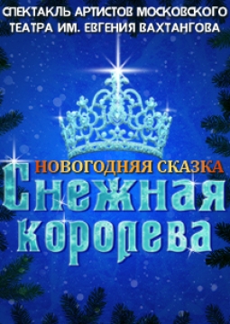 Снежная королева