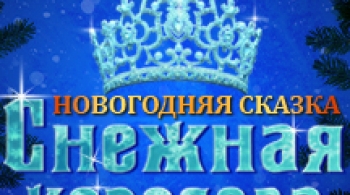 Снежная королева