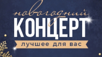 Новогодний концерт