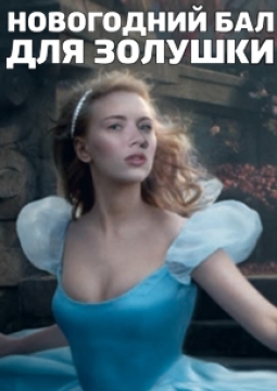 Новогодний бал для Золушки